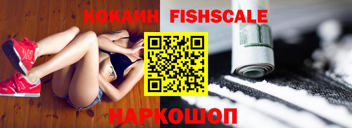 Cocaine Fish Scale Саратов