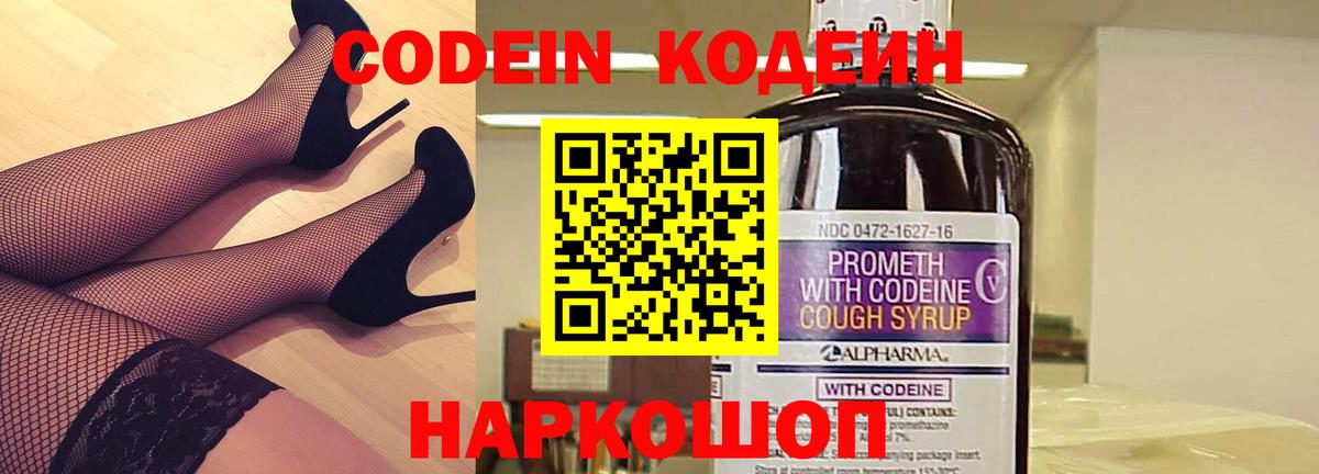 Codein Purple Drank  Вход с VPN  Кодеиновый сироп Lean напиток Lean (лин)  Саратов 